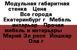 Модульная габаритная стенка › Цена ­ 6 000 - Все города, Екатеринбург г. Мебель, интерьер » Прочая мебель и интерьеры   . Марий Эл респ.,Йошкар-Ола г.